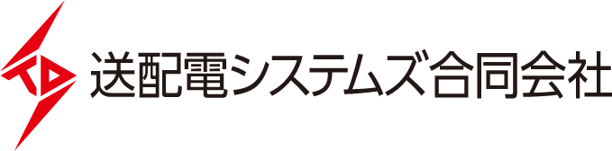 送配電システムズ合同会社